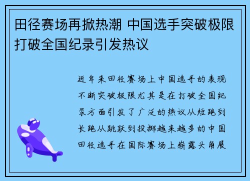 田径赛场再掀热潮 中国选手突破极限打破全国纪录引发热议