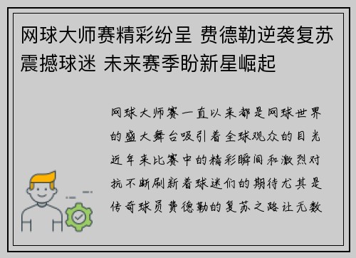 网球大师赛精彩纷呈 费德勒逆袭复苏震撼球迷 未来赛季盼新星崛起