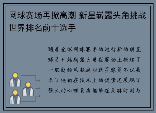 网球赛场再掀高潮 新星崭露头角挑战世界排名前十选手