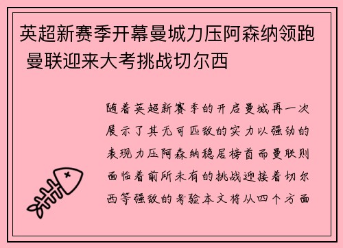 英超新赛季开幕曼城力压阿森纳领跑 曼联迎来大考挑战切尔西