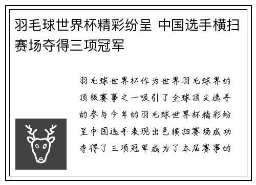 羽毛球世界杯精彩纷呈 中国选手横扫赛场夺得三项冠军