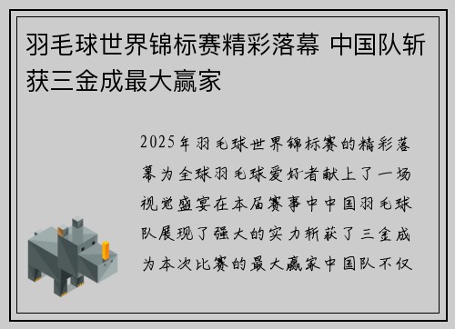 羽毛球世界锦标赛精彩落幕 中国队斩获三金成最大赢家
