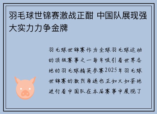 羽毛球世锦赛激战正酣 中国队展现强大实力力争金牌