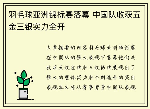 羽毛球亚洲锦标赛落幕 中国队收获五金三银实力全开