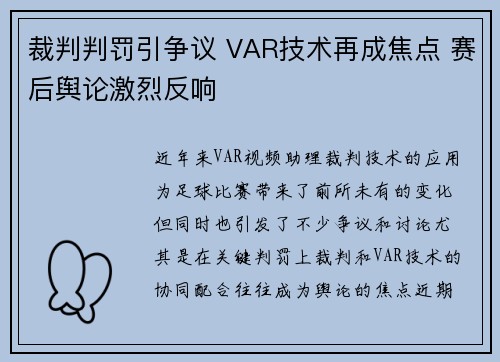 裁判判罚引争议 VAR技术再成焦点 赛后舆论激烈反响