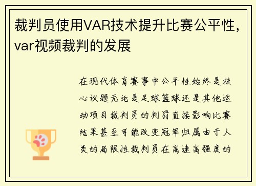 裁判员使用VAR技术提升比赛公平性，var视频裁判的发展