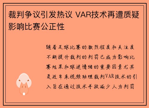 裁判争议引发热议 VAR技术再遭质疑影响比赛公正性