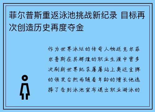 菲尔普斯重返泳池挑战新纪录 目标再次创造历史再度夺金