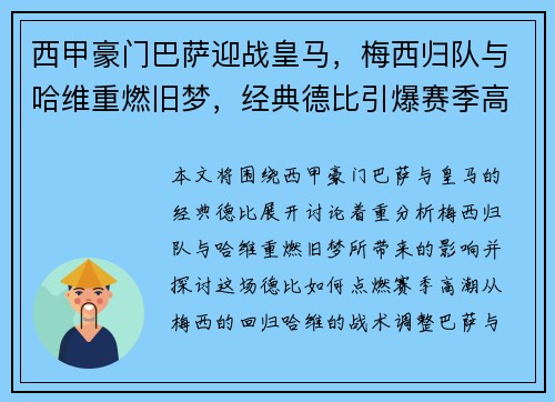 西甲豪门巴萨迎战皇马，梅西归队与哈维重燃旧梦，经典德比引爆赛季高潮