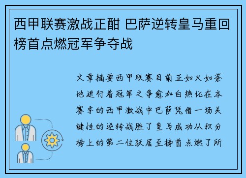 西甲联赛激战正酣 巴萨逆转皇马重回榜首点燃冠军争夺战