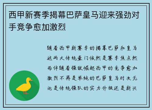 西甲新赛季揭幕巴萨皇马迎来强劲对手竞争愈加激烈