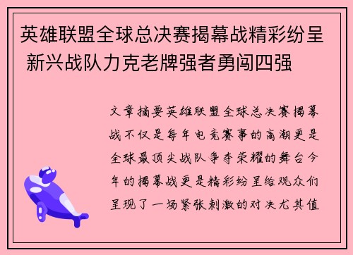 英雄联盟全球总决赛揭幕战精彩纷呈 新兴战队力克老牌强者勇闯四强