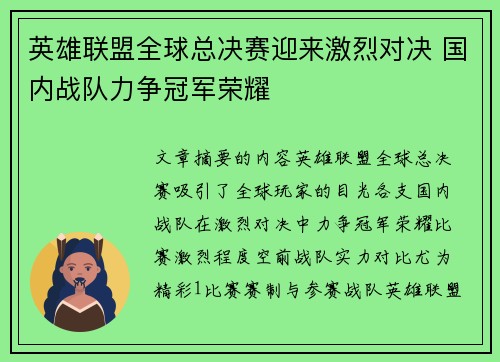 英雄联盟全球总决赛迎来激烈对决 国内战队力争冠军荣耀