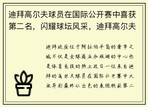 迪拜高尔夫球员在国际公开赛中喜获第二名，闪耀球坛风采，迪拜高尔夫打球之旅