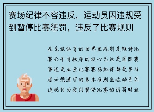 赛场纪律不容违反，运动员因违规受到暂停比赛惩罚，违反了比赛规则