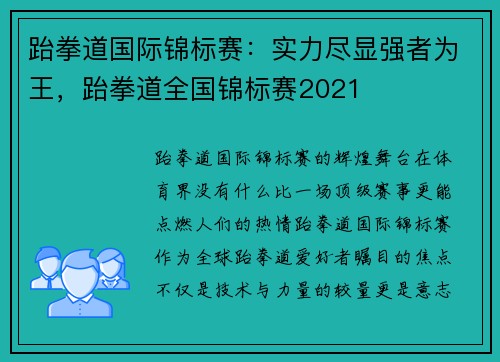 跆拳道国际锦标赛：实力尽显强者为王，跆拳道全国锦标赛2021