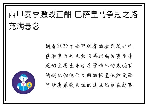 西甲赛季激战正酣 巴萨皇马争冠之路充满悬念