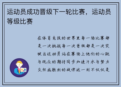 运动员成功晋级下一轮比赛，运动员等级比赛