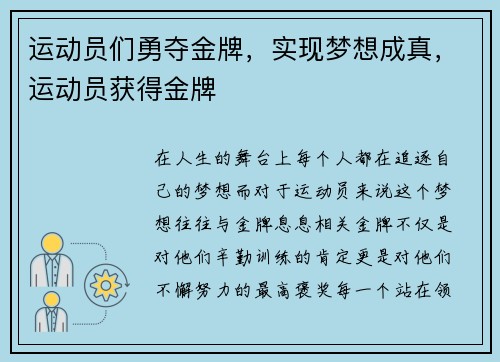 运动员们勇夺金牌，实现梦想成真，运动员获得金牌