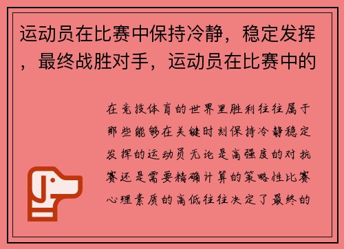 运动员在比赛中保持冷静，稳定发挥，最终战胜对手，运动员在比赛中的心理状态