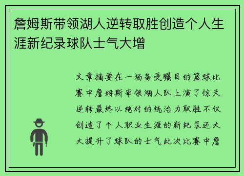 詹姆斯带领湖人逆转取胜创造个人生涯新纪录球队士气大增