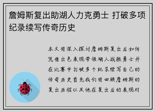 詹姆斯复出助湖人力克勇士 打破多项纪录续写传奇历史