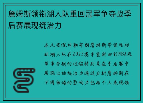 詹姆斯领衔湖人队重回冠军争夺战季后赛展现统治力