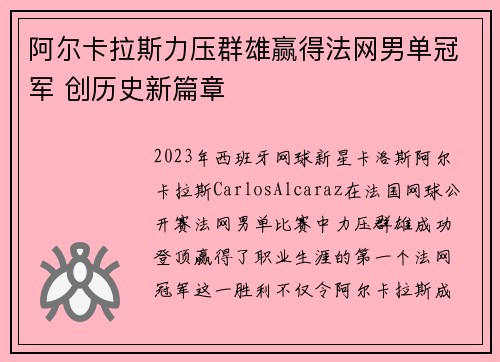 阿尔卡拉斯力压群雄赢得法网男单冠军 创历史新篇章