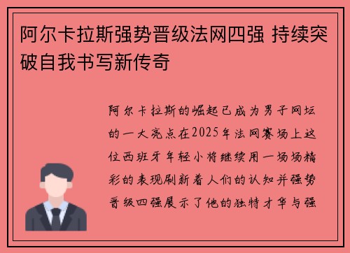 阿尔卡拉斯强势晋级法网四强 持续突破自我书写新传奇