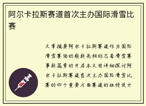 阿尔卡拉斯赛道首次主办国际滑雪比赛