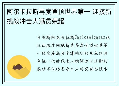 阿尔卡拉斯再度登顶世界第一 迎接新挑战冲击大满贯荣耀