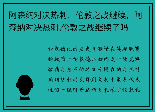 阿森纳对决热刺，伦敦之战继续，阿森纳对决热刺,伦敦之战继续了吗