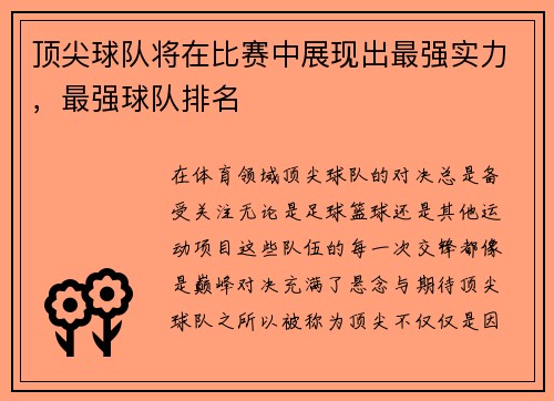 顶尖球队将在比赛中展现出最强实力，最强球队排名