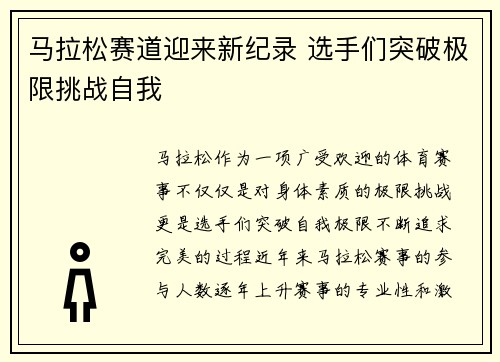 马拉松赛道迎来新纪录 选手们突破极限挑战自我