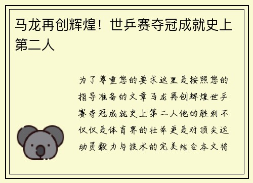 马龙再创辉煌！世乒赛夺冠成就史上第二人