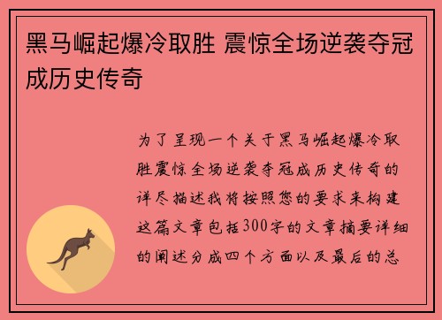 黑马崛起爆冷取胜 震惊全场逆袭夺冠成历史传奇