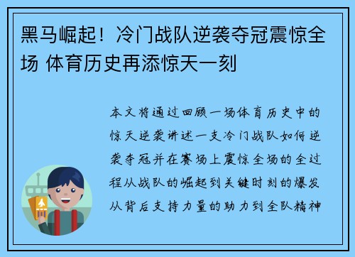 黑马崛起！冷门战队逆袭夺冠震惊全场 体育历史再添惊天一刻