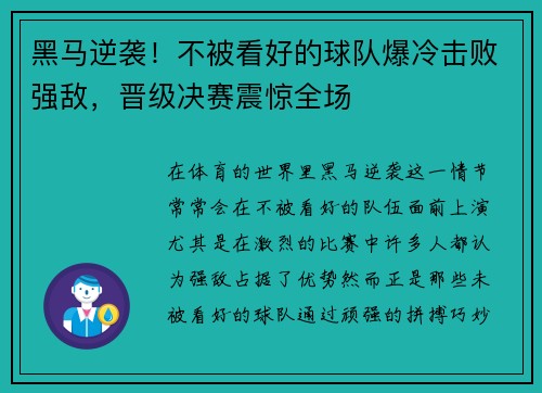 黑马逆袭！不被看好的球队爆冷击败强敌，晋级决赛震惊全场