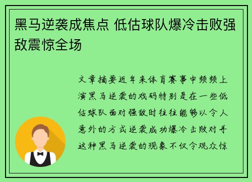 黑马逆袭成焦点 低估球队爆冷击败强敌震惊全场