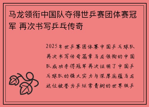马龙领衔中国队夺得世乒赛团体赛冠军 再次书写乒乓传奇