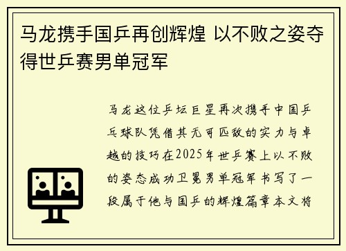 马龙携手国乒再创辉煌 以不败之姿夺得世乒赛男单冠军