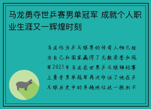 马龙勇夺世乒赛男单冠军 成就个人职业生涯又一辉煌时刻