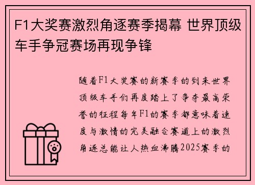 F1大奖赛激烈角逐赛季揭幕 世界顶级车手争冠赛场再现争锋