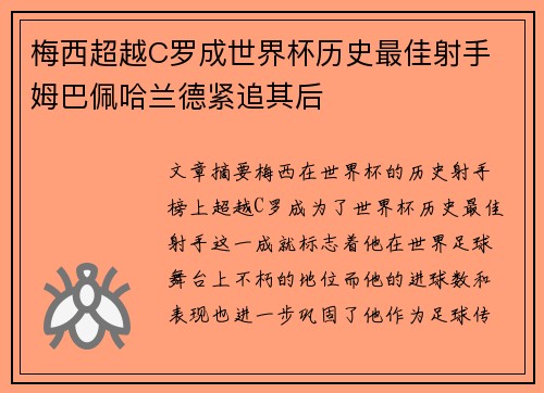 梅西超越C罗成世界杯历史最佳射手 姆巴佩哈兰德紧追其后