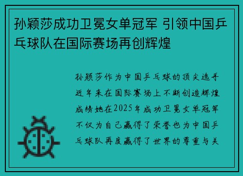 孙颖莎成功卫冕女单冠军 引领中国乒乓球队在国际赛场再创辉煌