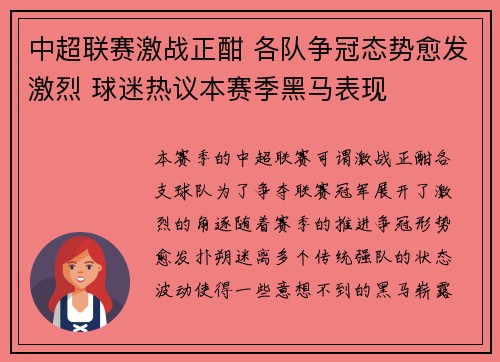 中超联赛激战正酣 各队争冠态势愈发激烈 球迷热议本赛季黑马表现