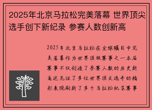 2025年北京马拉松完美落幕 世界顶尖选手创下新纪录 参赛人数创新高
