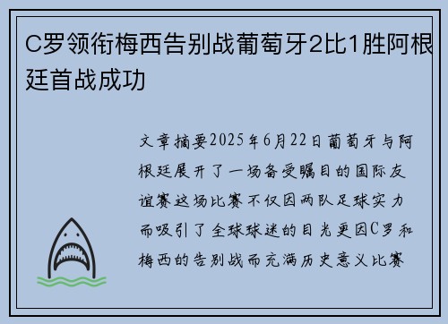 C罗领衔梅西告别战葡萄牙2比1胜阿根廷首战成功