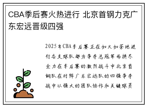 CBA季后赛火热进行 北京首钢力克广东宏远晋级四强