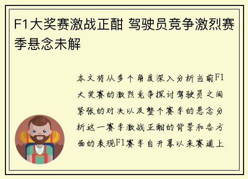 F1大奖赛激战正酣 驾驶员竞争激烈赛季悬念未解
